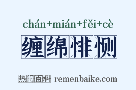 缠绵悱恻是什么意思的图片